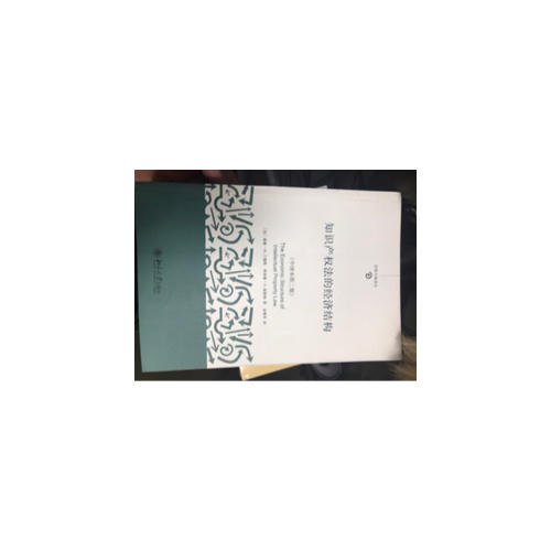 知识产权法的经济结构（第二版）