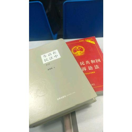 生活在民法中（第三版·精装版）