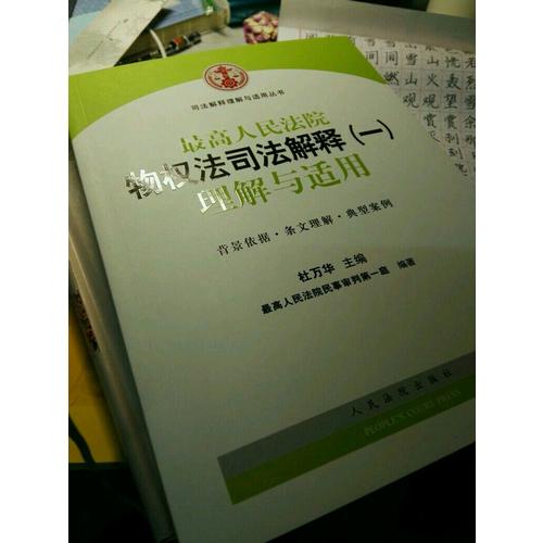 较高人民法院物权法司法解释（一）理解与适用