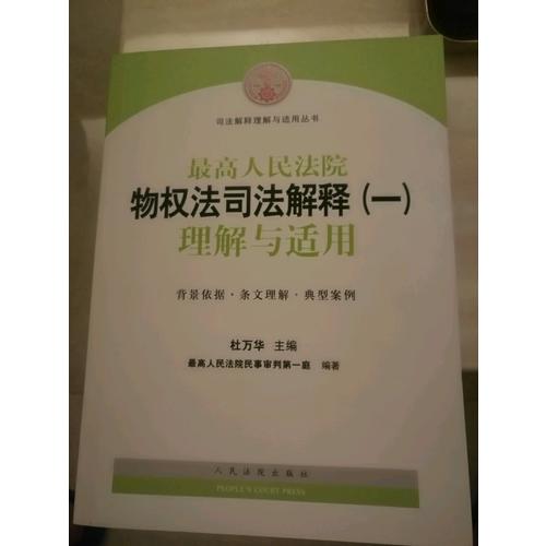较高人民法院物权法司法解释（一）理解与适用