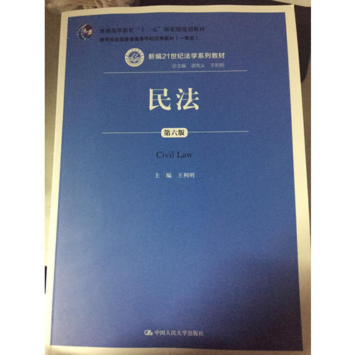 民法（第六版）