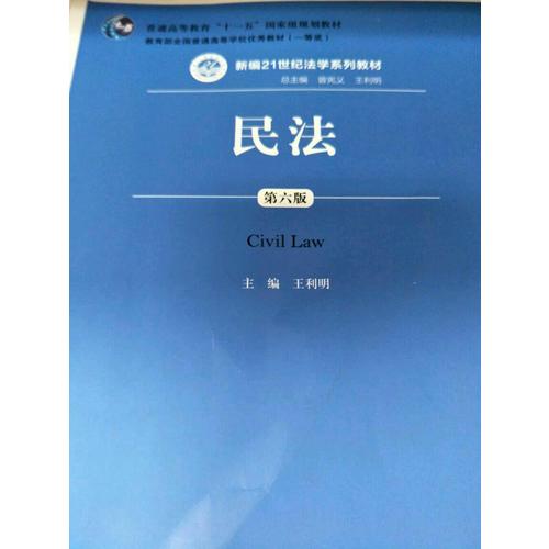 民法（第六版）
