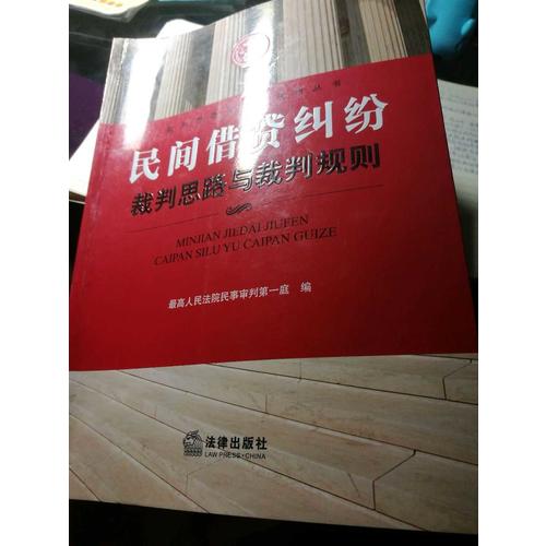 民间借贷纠纷裁判思路与裁判规则