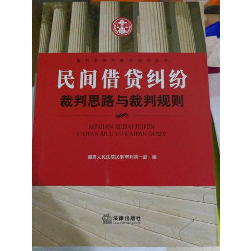民间借贷纠纷裁判思路与裁判规则