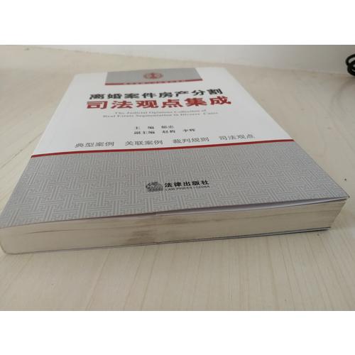 离婚案件房产分割司法观点集成