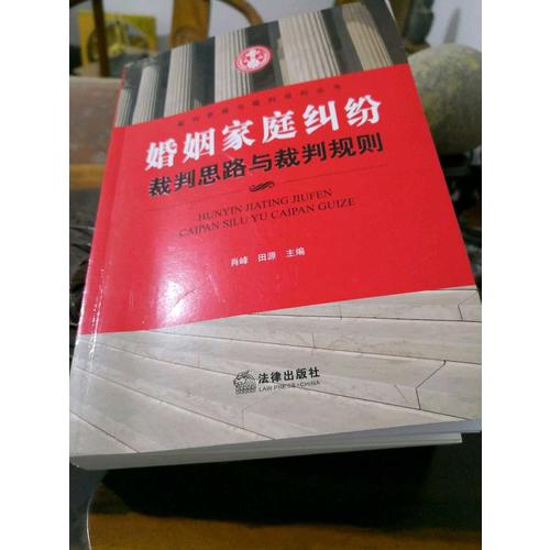 婚姻家庭纠纷裁判思路与裁判规则