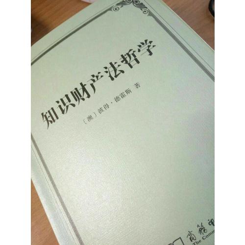 知识财产法哲学