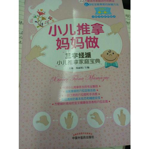 小儿推拿妈妈做·三字经派小儿推拿家庭宝典