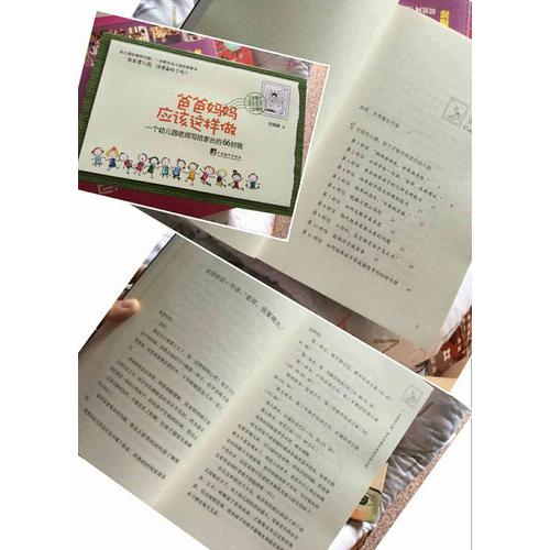 爸爸妈妈应该这样做·一个幼儿园老师写给家长的66封信