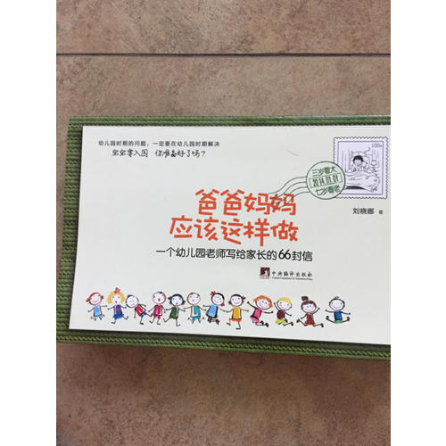 爸爸妈妈应该这样做·一个幼儿园老师写给家长的66封信