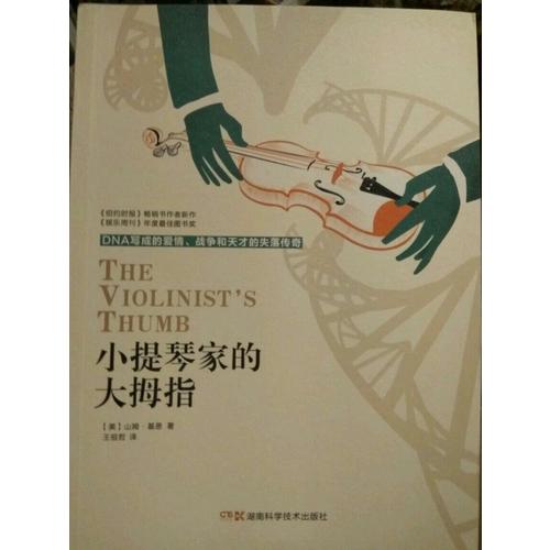 小提琴家的大拇指