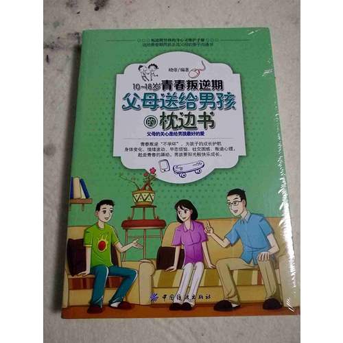 10-18岁青春叛逆期，父母送给男孩的枕边书