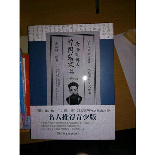 唐浩明评点曾国藩家书（青少版）