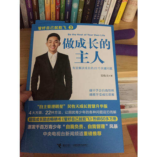 管好自己就能飞3：做成长的主人
