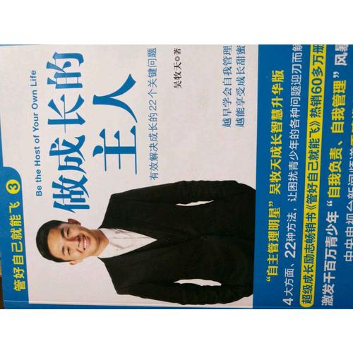 管好自己就能飞3：做成长的主人