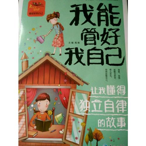 我能管好我自己让我懂得独立自律的故事