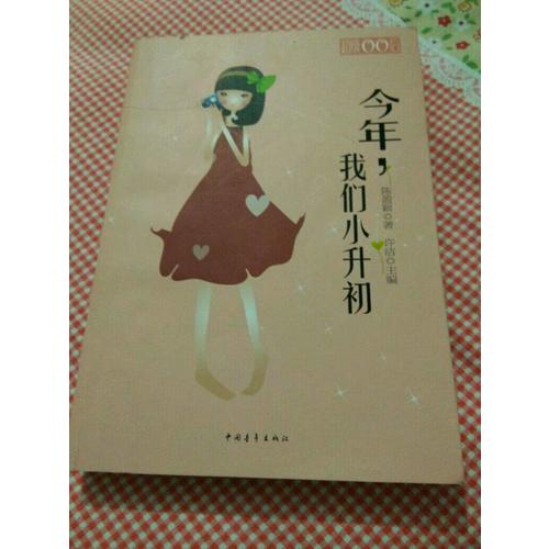 今年，我们小升初