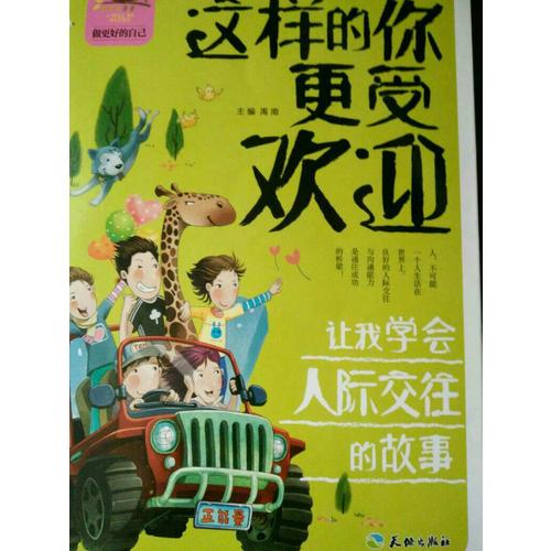 这样的你更受欢迎让我学会人际交往的故事