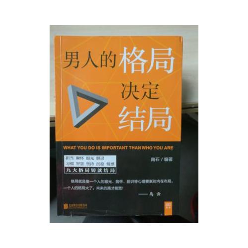 男人的格局决定结局