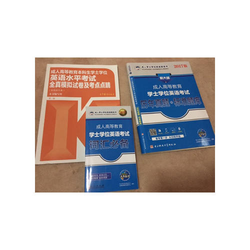 2017版新大纲成人高等教育学士学位英语考试历年真题+标准题库