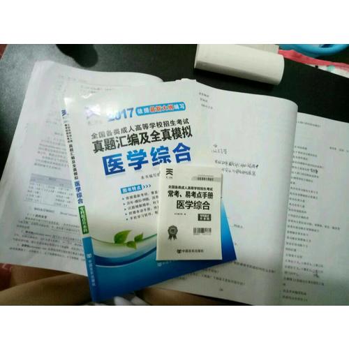2017年成人高考成考考试专升本专科起点升本科教材配套历年真题模拟试卷:医学综合