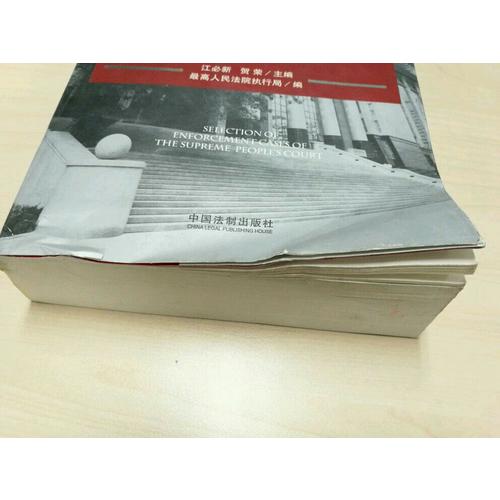 较高人民法院执行案例精选