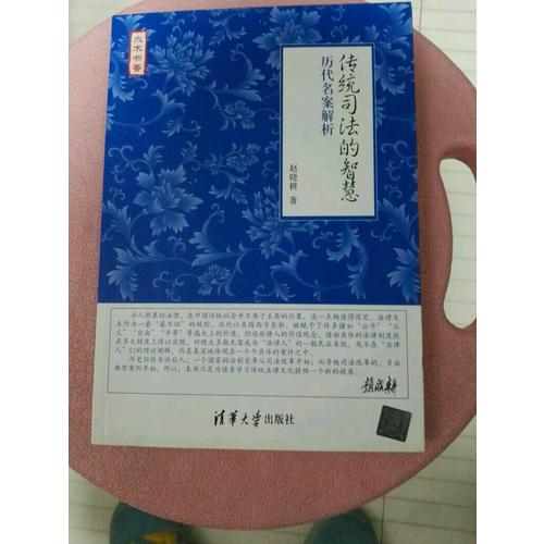 传统司法的智慧·历代名案解析