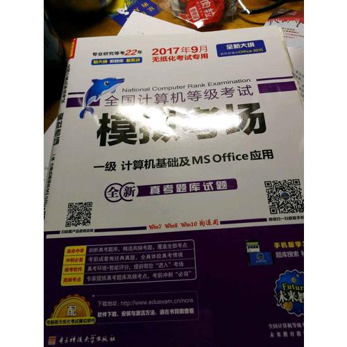 未来教育.全国计算机等级考试模拟考场一级计算机基础及MS Office应用（2017年9月）
