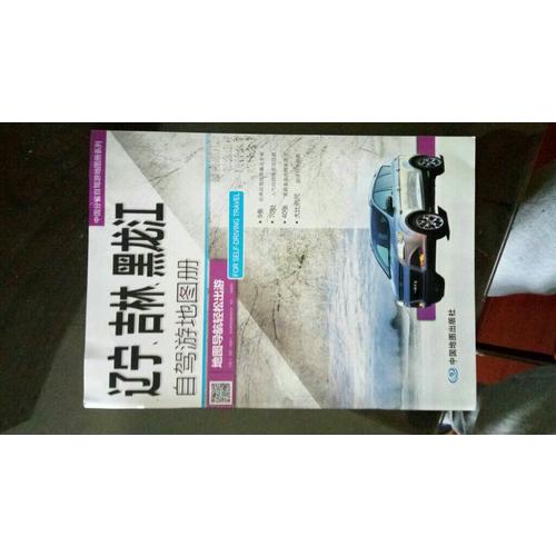 2016中国分省自驾游地图册系列：辽宁吉林黑龙江自驾游地图册