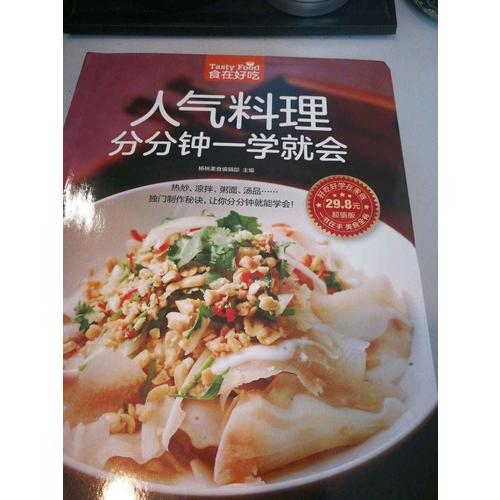 人气料理分分钟一学就会