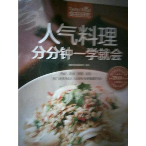 人气料理分分钟一学就会