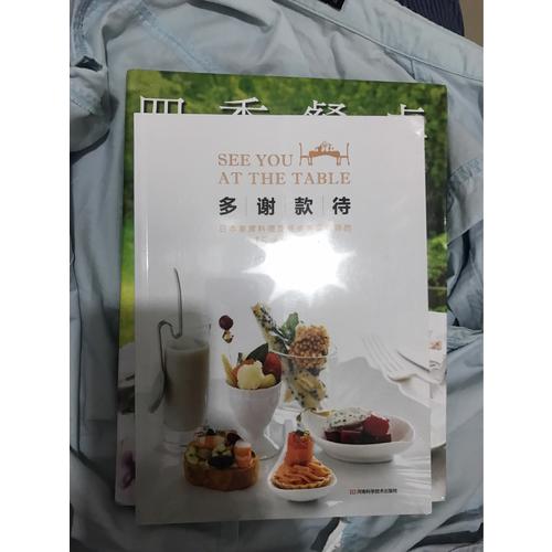 多谢款待：日本宴席料理及餐桌美学名师的15桌派对家宴
