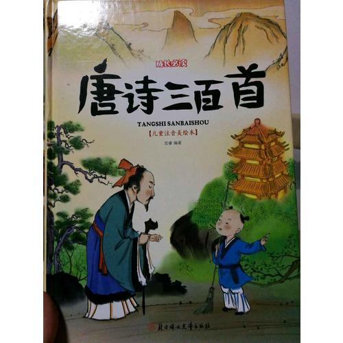 唐诗三百首 小学生 成长必读 绘本 注音版