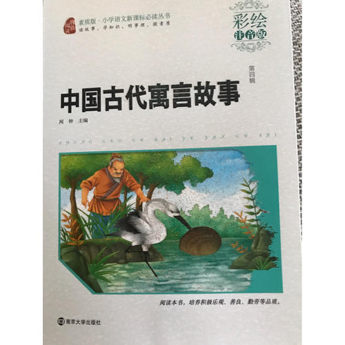 中国古代寓言故事·彩绘注音版