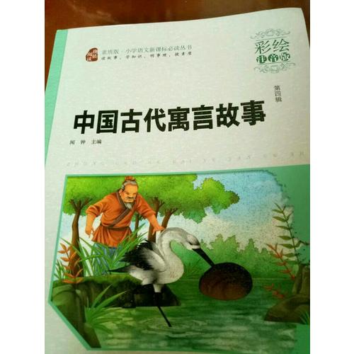 中国古代寓言故事·彩绘注音版