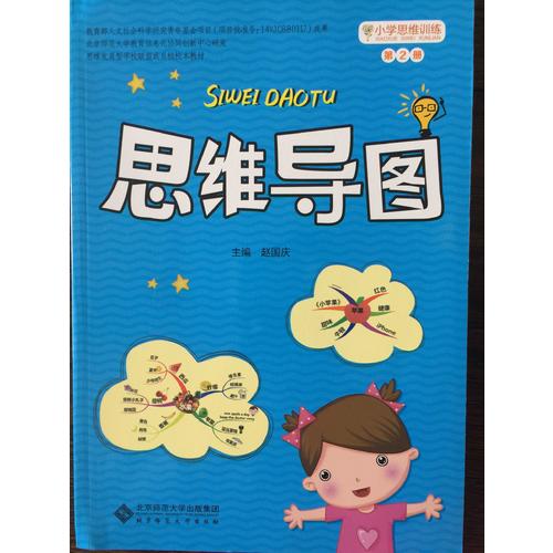 小学思维训练：思维导图