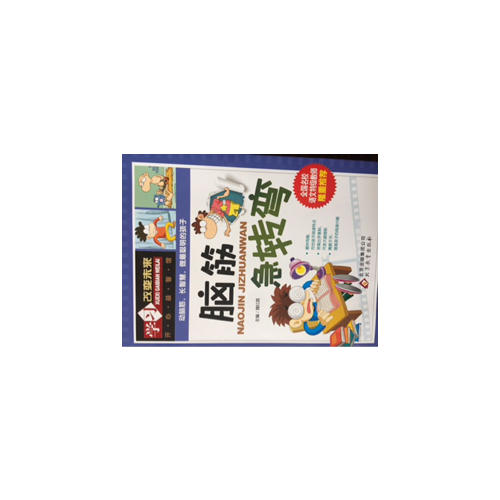 学习改变未来：脑筋急转弯