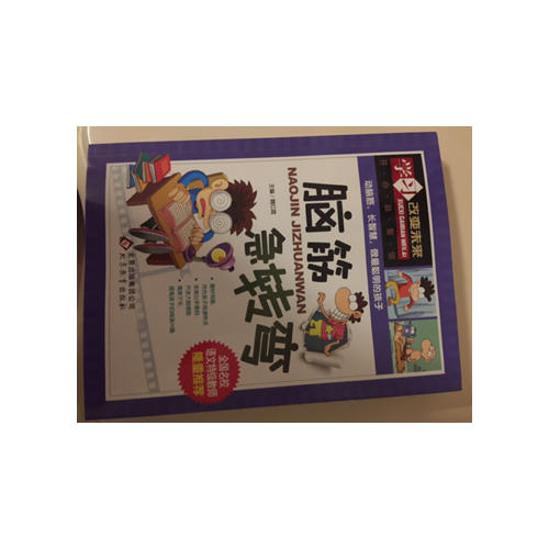 学习改变未来：脑筋急转弯