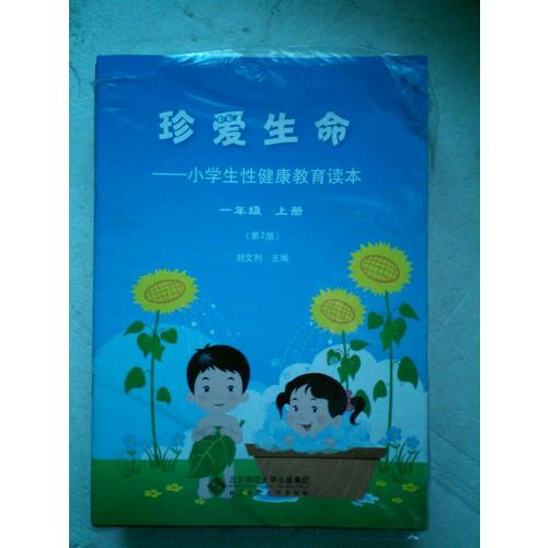 珍爱生命：小学健康教育读本1-6年级（套装12册）