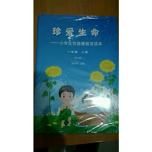 珍爱生命：小学健康教育读本1-6年级（套装12册）