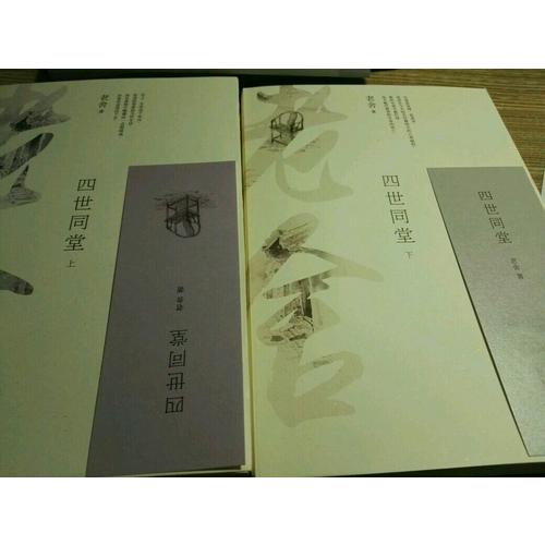 四世同堂（全二册）