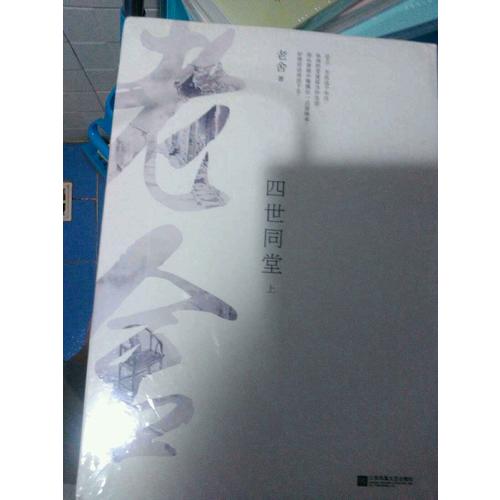 四世同堂（全二册）