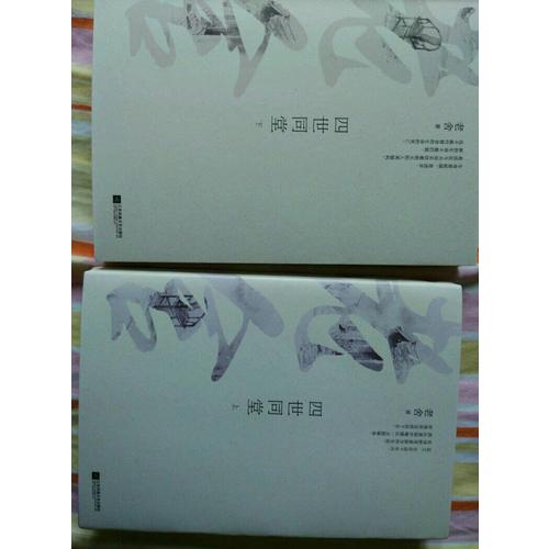 四世同堂（全二册）