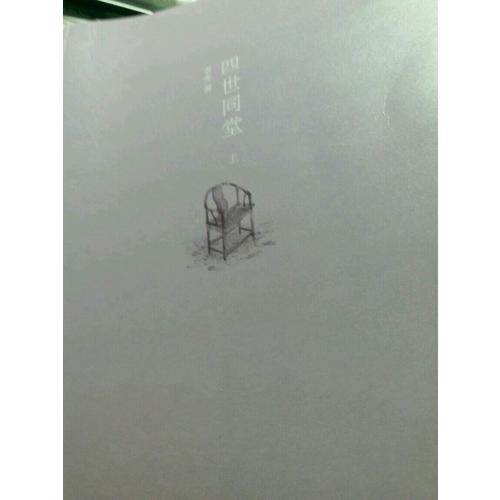 四世同堂（全二册）