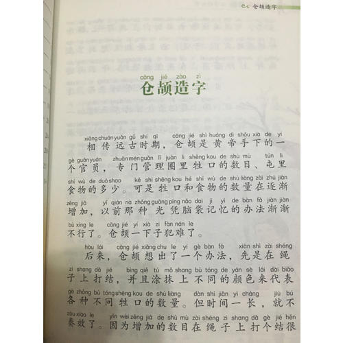 汉字的故事·彩绘注音版