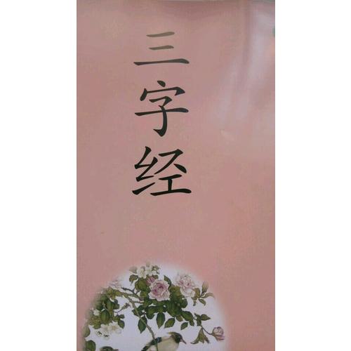 中国传统文化教育丛书 三字经