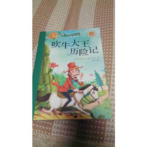 吹牛大王历险记