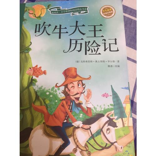 吹牛大王历险记