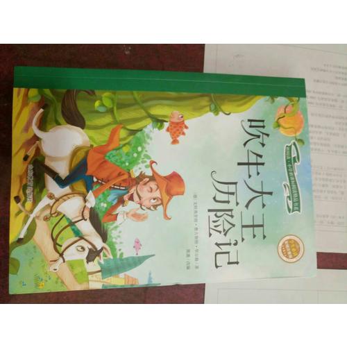 吹牛大王历险记