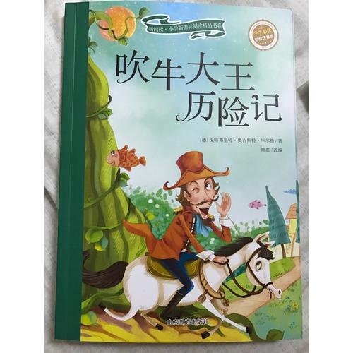 吹牛大王历险记